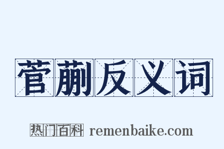 菅蒯反义词是什么意思的图片